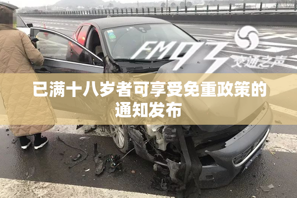 已满十八岁者可享受免重政策的通知发布