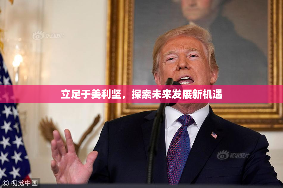 立足于美利坚，探索未来发展新机遇
