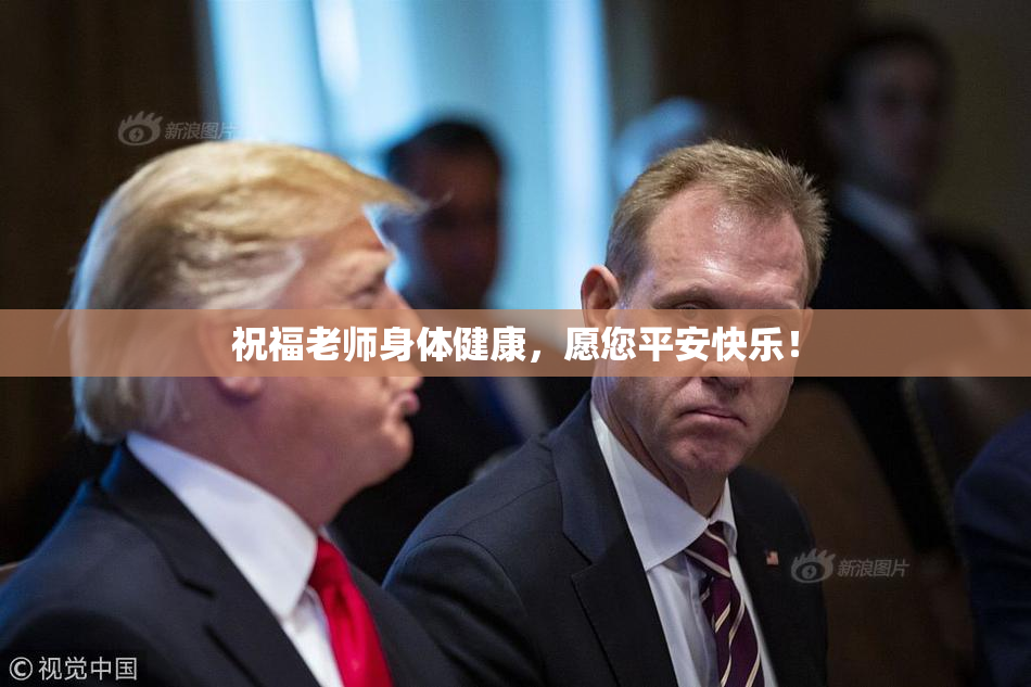 祝福老师身体健康,愿您平安快乐!