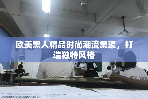 欧美黑人精品时尚潮流集聚,打造独特风格