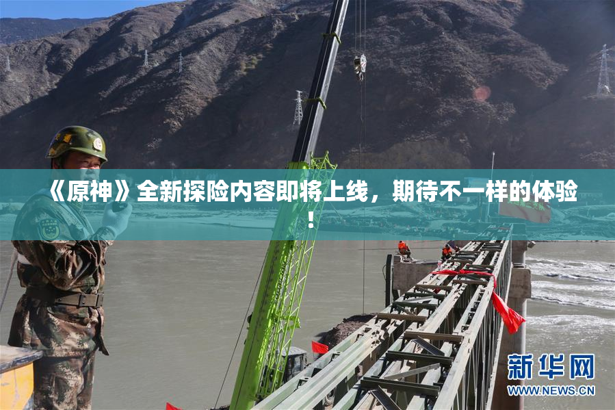 《原神》全新探险内容即将上线，期待不一样的体验！