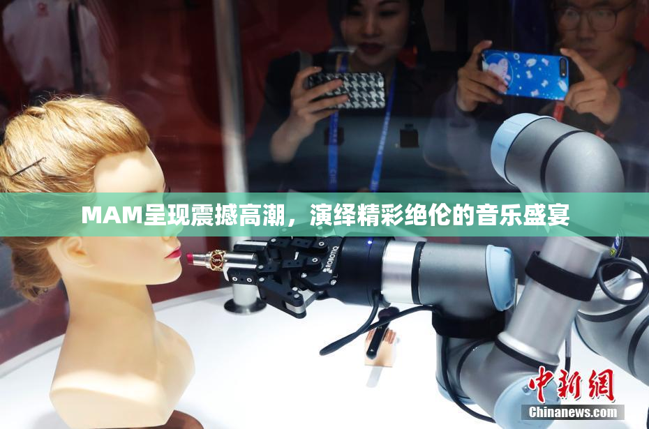 MAM呈现震撼高潮，演绎精彩绝伦的音乐盛宴