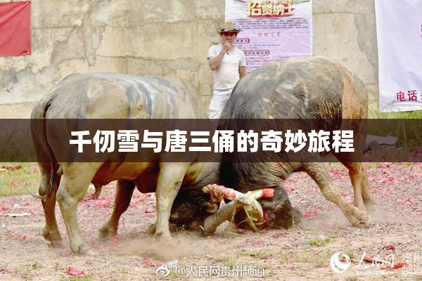 千仞雪与唐三俑的奇妙旅程