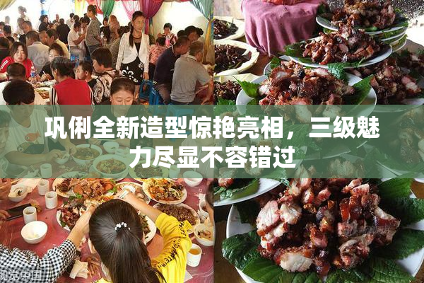 巩俐全新造型惊艳亮相，三级魅力尽显不容错过