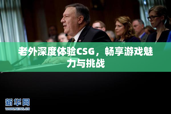 老外深度体验CSG,畅享游戏魅力与挑战