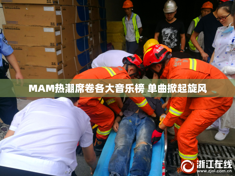 MAM热潮席卷各大音乐榜 单曲掀起旋风