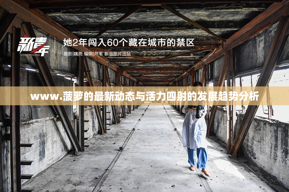 www.菠萝的最新动态与活力四射的发展趋势分析