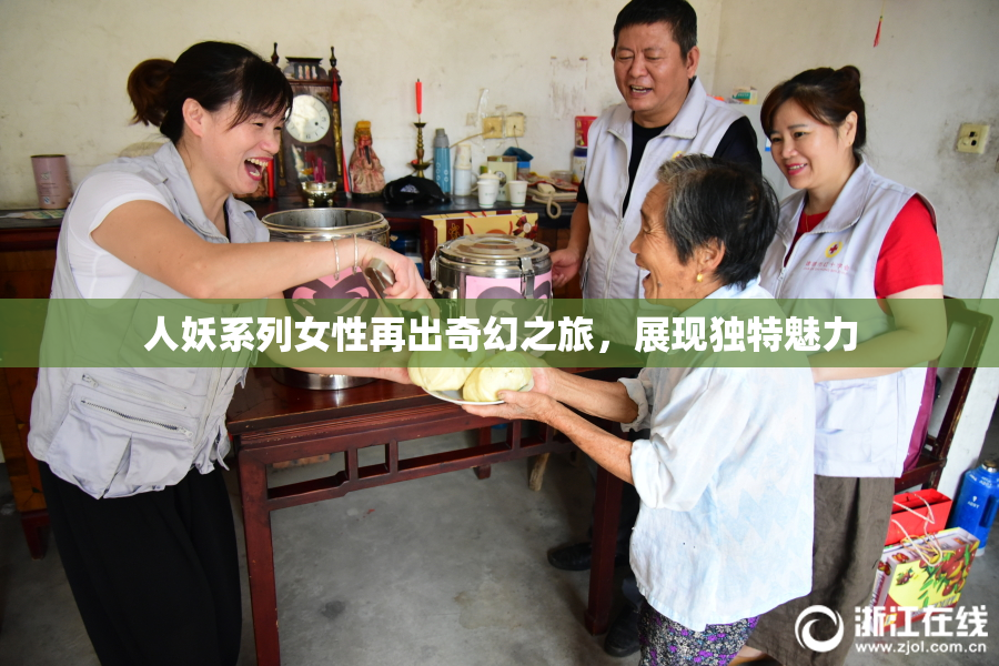 人妖系列女性再出奇幻之旅，展现独特魅力
