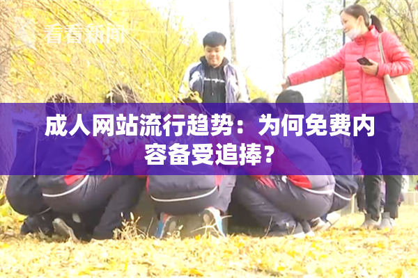 成人网站流行趋势：为何免费内容备受追捧？