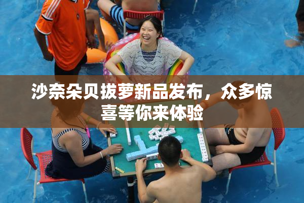 沙奈朵贝拔萝新品发布，众多惊喜等你来体验