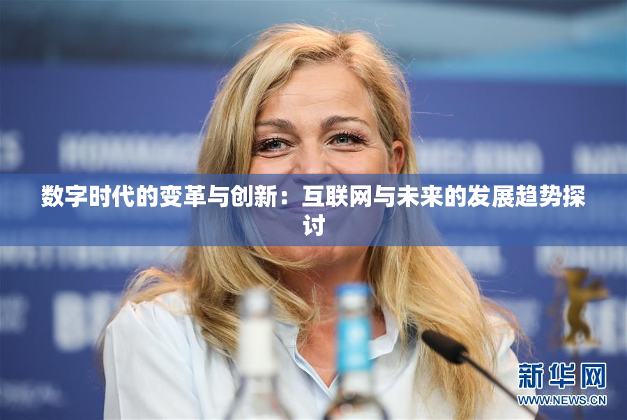 数字时代的变革与创新：互联网与未来的发展趋势探讨