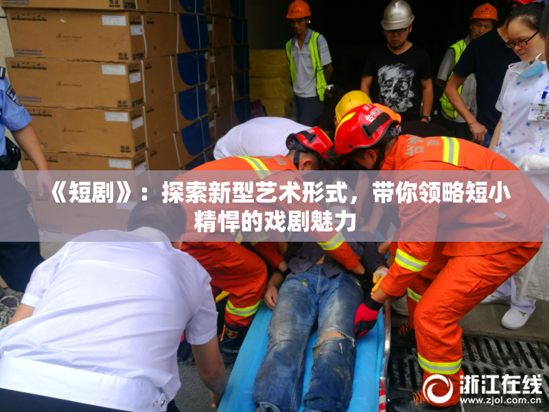 《短剧》：探索新型艺术形式，带你领略短小精悍的戏剧魅力