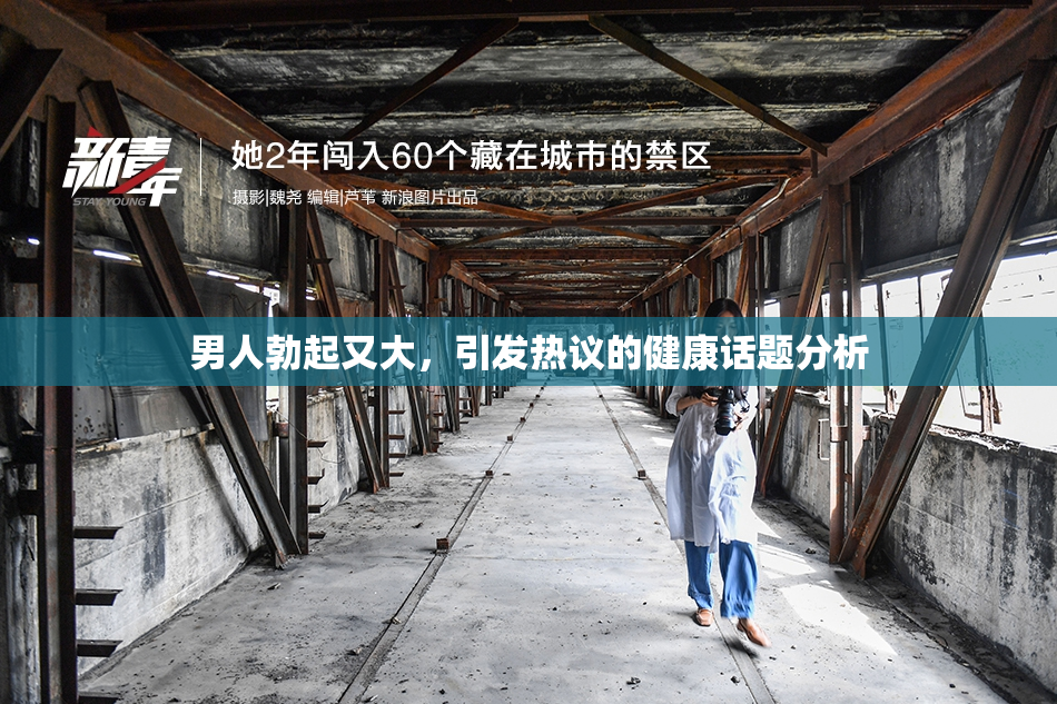 男人勃起又大，引发热议的健康话题分析