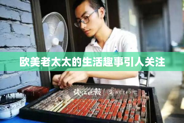 欧美老太太的生活趣事引人关注