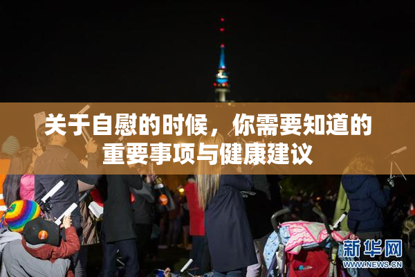 关于自慰的时候，你需要知道的重要事项与健康建议