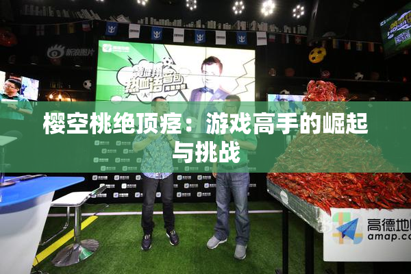 樱空桃绝顶痉：游戏高手的崛起与挑战