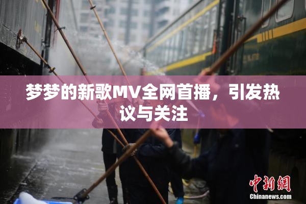 梦梦的新歌MV全网首播，引发热议与关注