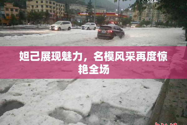 妲己展现魅力，名模风采再度惊艳全场