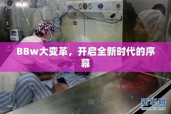 BBw大变革，开启全新时代的序幕