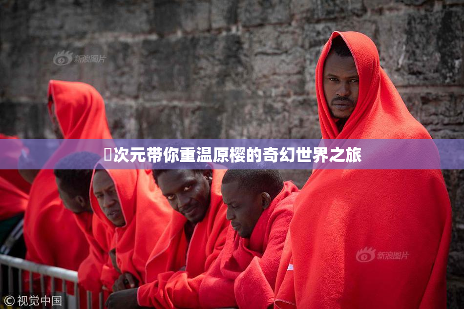 囧次元带你重温原樱的奇幻世界之旅