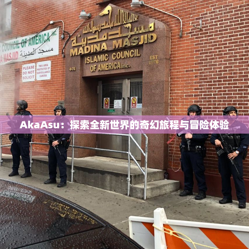 AkaAsu：探索全新世界的奇幻旅程与冒险体验