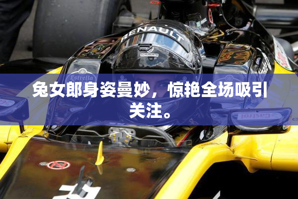 兔女郎身姿曼妙，惊艳全场吸引关注。