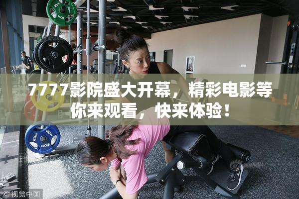 7777影院盛大开幕，精彩电影等你来观看，快来体验！