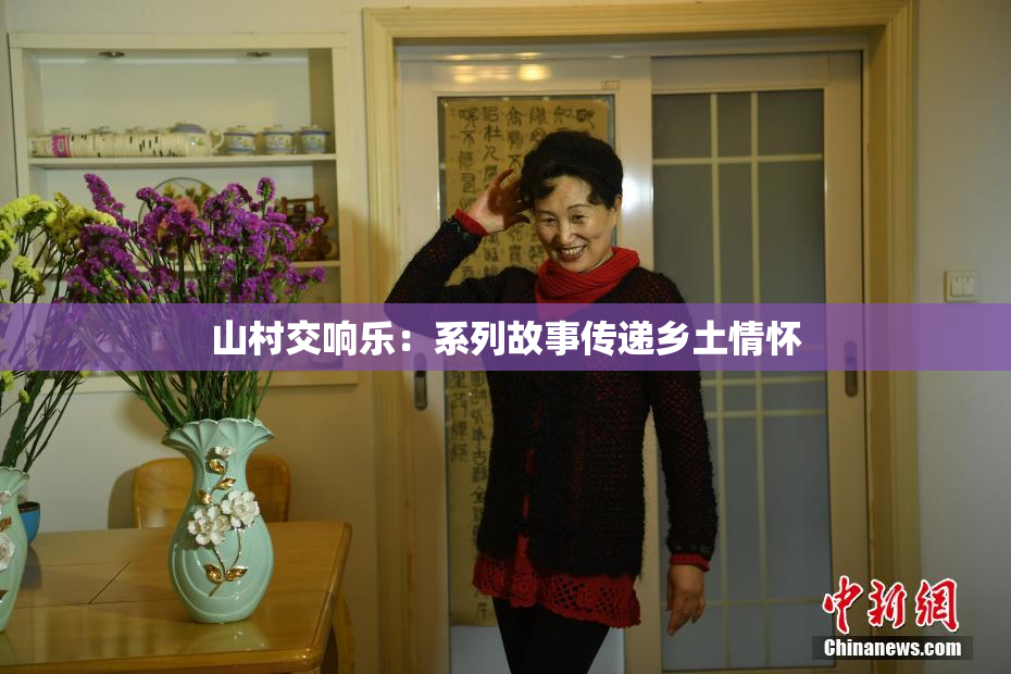 山村交响乐：系列故事传递乡土情怀