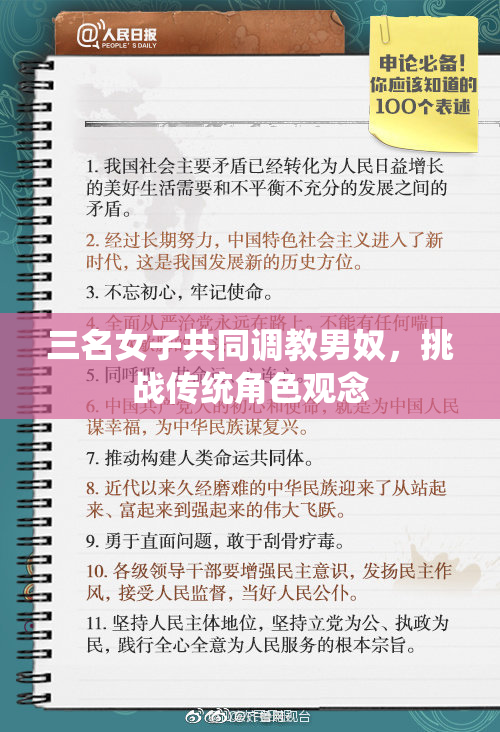 三名女子共同调教男奴，挑战传统角色观念
