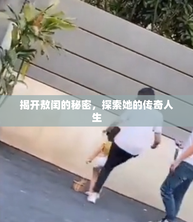 揭开敖闰的秘密,探索她的传奇人生