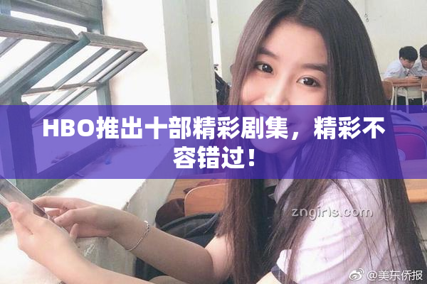 HBO推出十部精彩剧集，精彩不容错过！