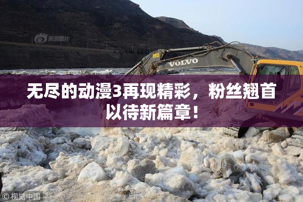 无尽的动漫3再现精彩，粉丝翘首以待新篇章！