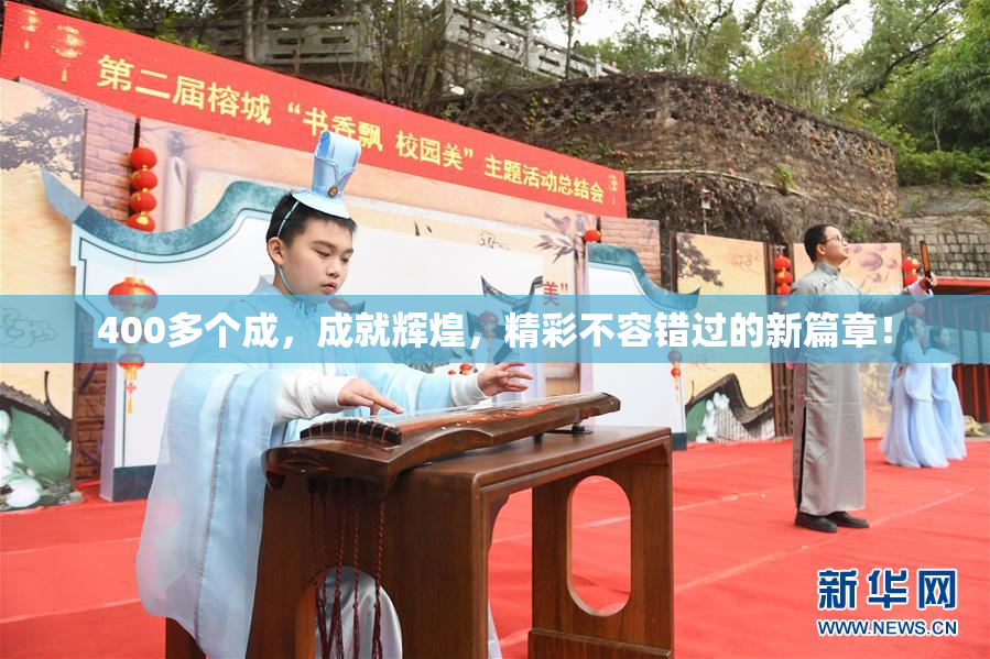 400多个成，成就辉煌，精彩不容错过的新篇章！