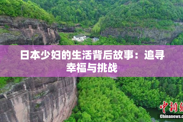 日本少妇的生活背后故事：追寻幸福与挑战