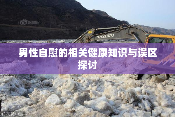 男性自慰的相关健康知识与误区探讨