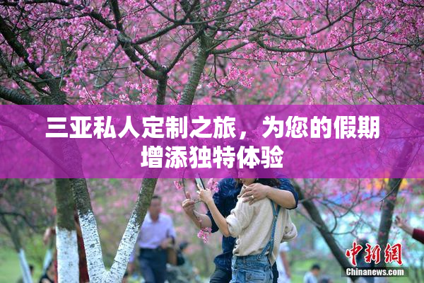 三亚私人定制之旅，为您的假期增添独特体验