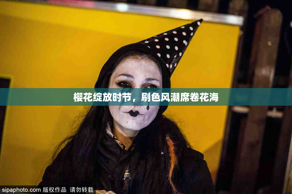樱花绽放时节，刷色风潮席卷花海