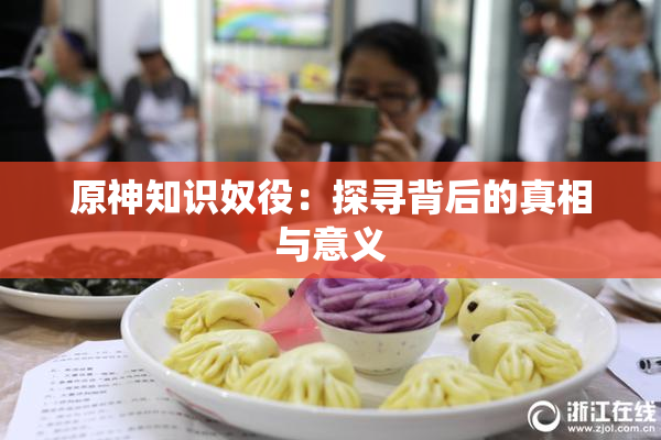 原神知识奴役：探寻背后的真相与意义