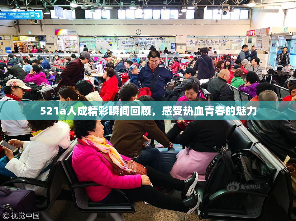 521a人成精彩瞬间回顾，感受热血青春的魅力