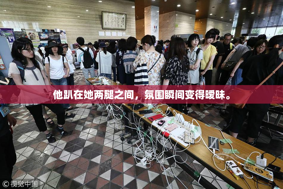 他趴在她两腿之间，氛围瞬间变得暧昧。
