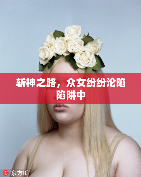 斩神之路，众女纷纷沦陷陷阱中