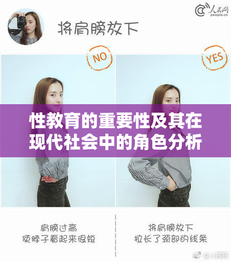 性教育的重要性及其在现代社会中的角色分析