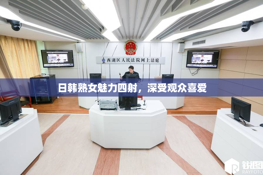 日韩熟女魅力四射，深受观众喜爱