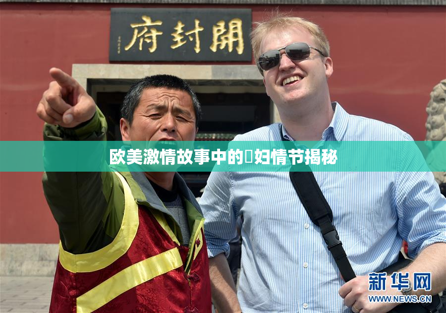 欧美激情故事中的婬妇情节揭秘