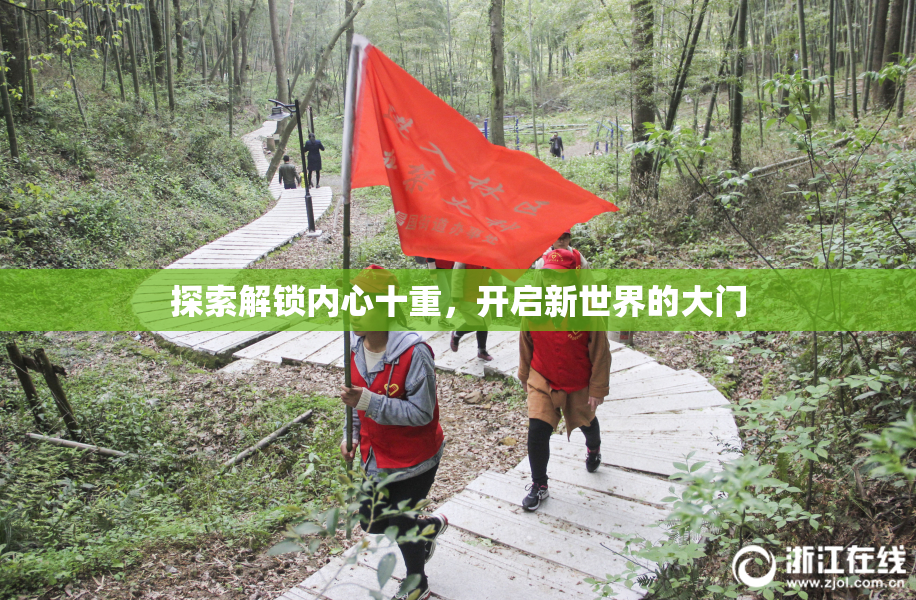 探索解锁内心十重，开启新世界的大门