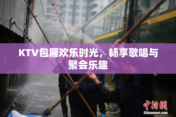 KTV包厢欢乐时光，畅享歌唱与聚会乐趣