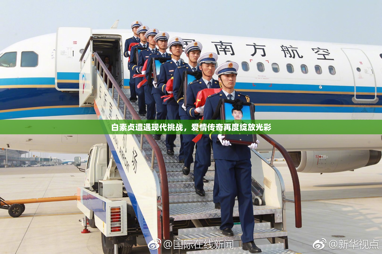 白素贞遭遇现代挑战，爱情传奇再度绽放光彩