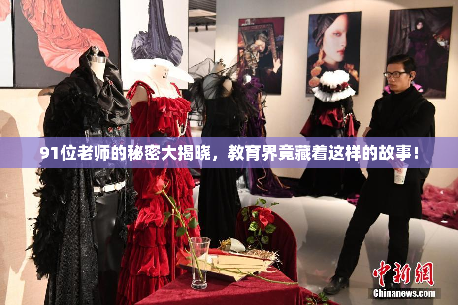 91位老师的秘密大揭晓，教育界竟藏着这样的故事！