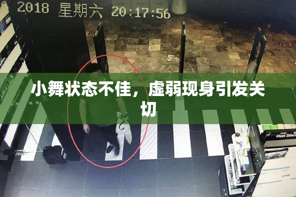 小舞状态不佳，虚弱现身引发关切