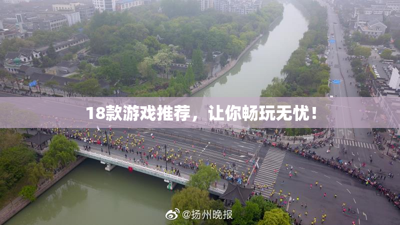 18款游戏推荐，让你畅玩无忧！